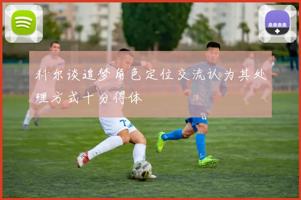 科尔谈追梦角色定位交流认为其处理方式十分得体