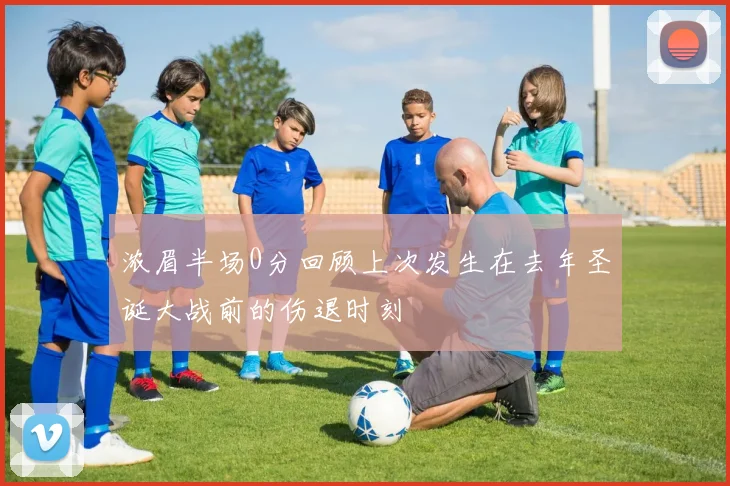 浓眉半场0分回顾上次发生在去年圣诞大战前的伤退时刻
