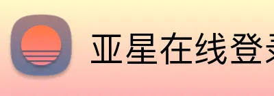 亚星在线登录中心 logo