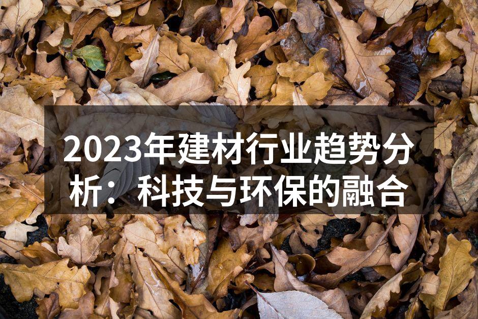 环保建材的市场分析